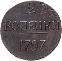 Купить 2 копейки 1797 без обозначения монетного двора (большие цифры)