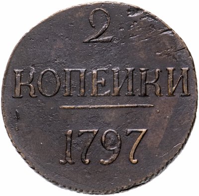 купить 2 копейки 1797 без обозначения монетного двора (большие цифры)