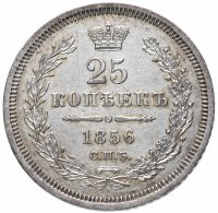 купить 25 копеек 1856 СПБ-ФБ, Биткин №54