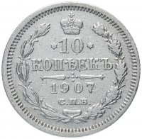 Купить 10 копеек 1907 СПБ-ЭБ