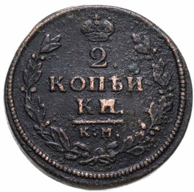 купить 2 копейки 1813 КМ-АМ