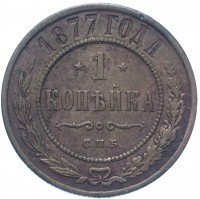 Купить 1 копейка 1877 СПБ