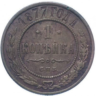 купить 1 копейка 1877 СПБ