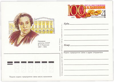 купить Открытка (открытое письмо) "100 лет со дня рождения В.Н.Пашенной" худ. А.Зайцев, 1987