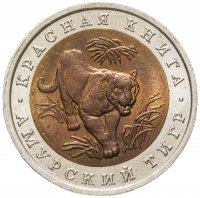 купить 10 рублей 1992 ЛМД амурский тигр