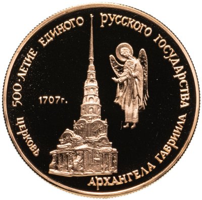 купить 50 рублей 1990 ММД Proof "500-летие единого русского государства - Церковь Архангела Гавриила в Москве"