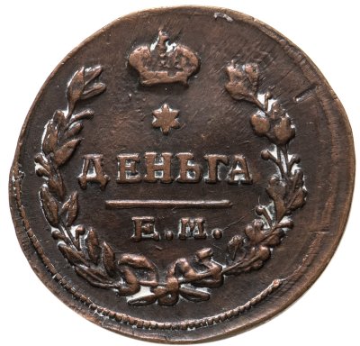 купить деньга 1819 ЕМ-НМ