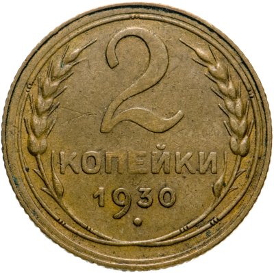 купить 2 копейки 1930