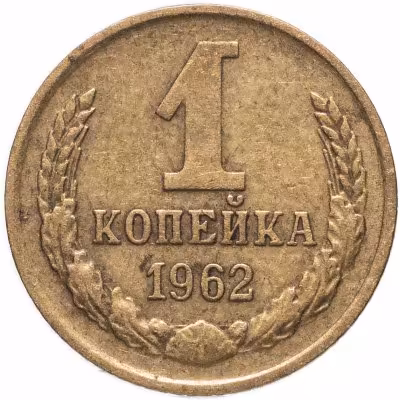 купить 1 копейка 1962
