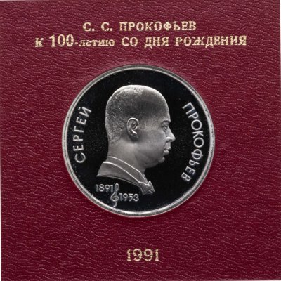 купить 1 рубль 1991 100 лет со дня рождения советского композитора, пианиста и дирижера С. С. Прокофьева в футляре Госбанка СССР