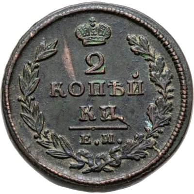 купить 2 копейки 1825 ЕМ-ИК