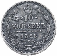 Купить 10 копеек 1868 СПБ-HI