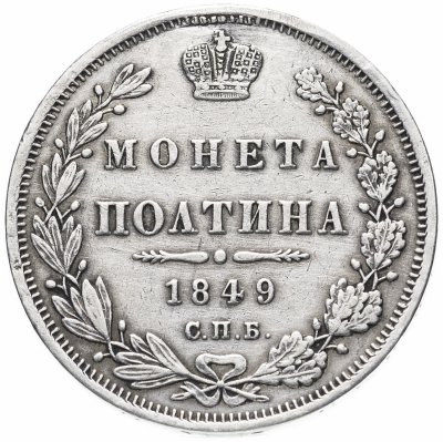 купить Полтина 1849 СПБ-ПА