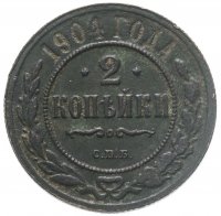 купить 2 копейки 1904 СПБ