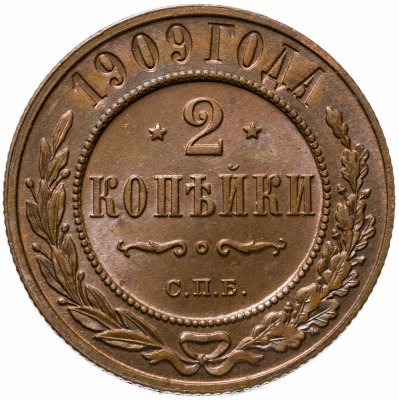 купить 2 копейки 1909 СПБ