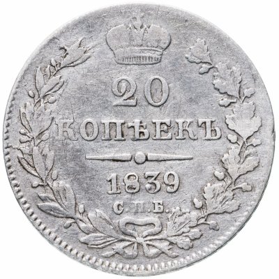 купить 20 копеек 1839 СПБ-НГ