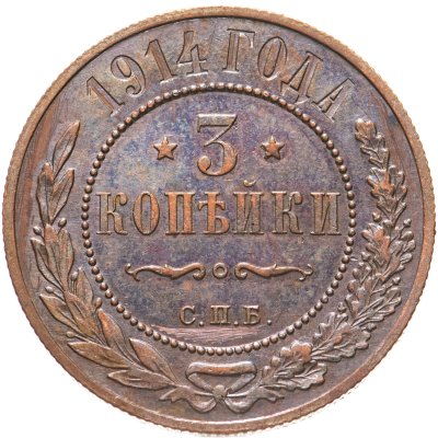 купить 3 копейки 1914 СПБ штемпельный блеск