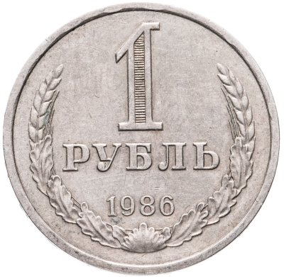 купить 1 рубль 1986