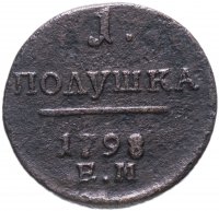 Купить 1 полушка 1798 ЕМ