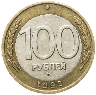 купить 100 рублей 1992 ММД