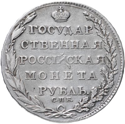 купить 1 рубль 1805 СПБ-ФГ