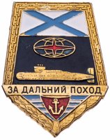 купить Знак "За дальний поход" подлодка