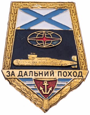 купить Знак "За дальний поход" подлодка