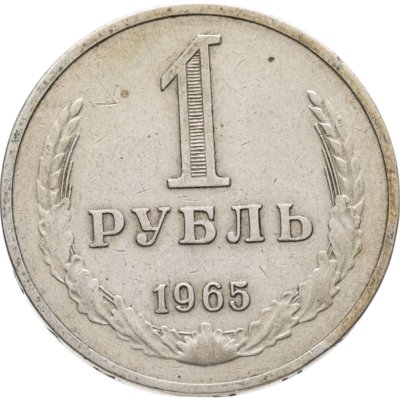 купить 1 рубль 1965