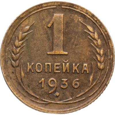 купить 1 копейка 1936