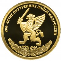 Купить 50 рублей 2011 СПМД Proof "200-летие Внутренних войск МВД России"