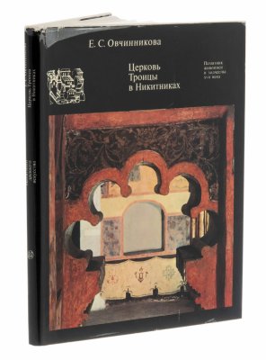 купить Е.С. Овчинникова "Церковь Троицы в Никитниках", суперобложка, издательство "Искусство", г. Москва, СССР, 1970 г.