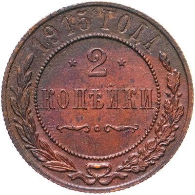 купить 2 копейки 1915