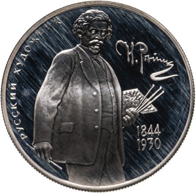 купить 2 рубля 1994 ММД 150-летие со дня рождения И.Е. Репина