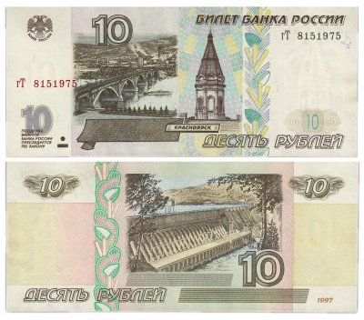 купить 10 рублей 1997 (без модификации) тип литер маленькая/Большая