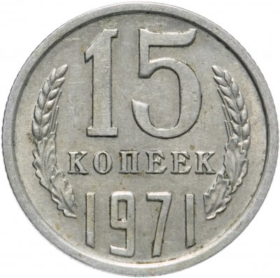 купить 15 копеек 1971