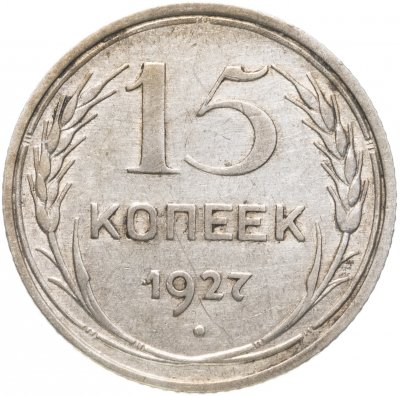 купить 15 копеек 1927
