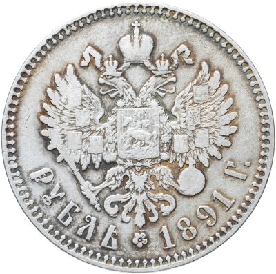 купить 1 рубль 1891 (А.Г) голова малая