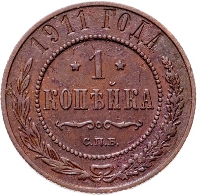 купить 1 копейка 1911 СПБ