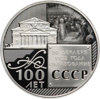 купить Памятный монетовидный жетон посвященный 100 летию образования СССР (1922-2022) ММД