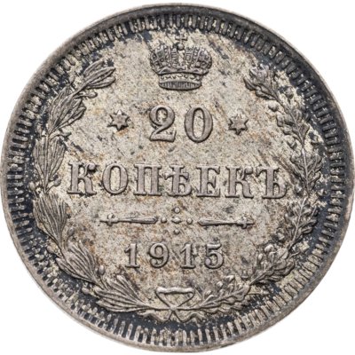 купить 20 копеек 1915 ВС