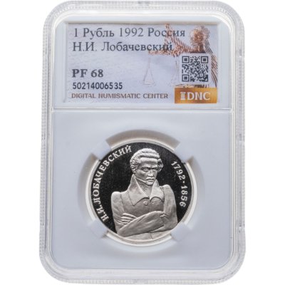 купить 1 рубль 1992 ММД Proof 200 - летие со дня рождения Н.И. Лобачевского в слабе PF68