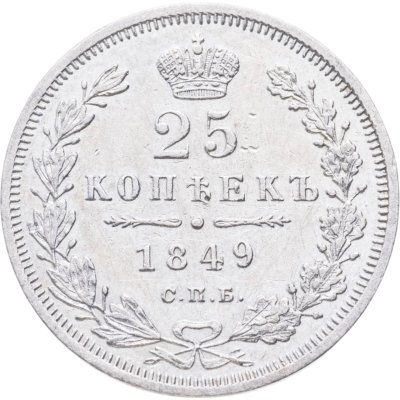 купить 25 копеек 1849 СПБ-ПА орёл 1850-1855