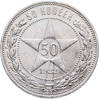 купить 50 копеек 1922 ПЛ