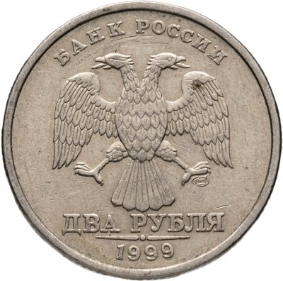 купить 2 рубля 1999 СПМД