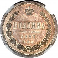 Купить полтина 1867 года СПБ-HI
