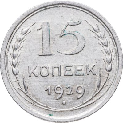 купить 15 копеек 1929