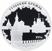 Купить 3 рубля 2009 ММД Proof Тульский кремль (XVI в.) Тула