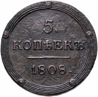 Купить 5 копеек 1808 КМ
