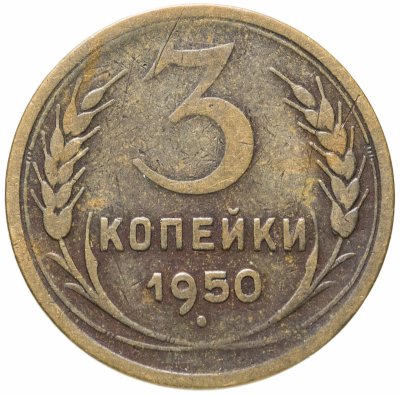 купить 3 копейки 1950