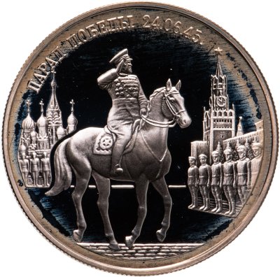 купить 2 рубля 1995 ММД Парад Победы в Москве (маршал Жуков на Красной площади в Москве)
